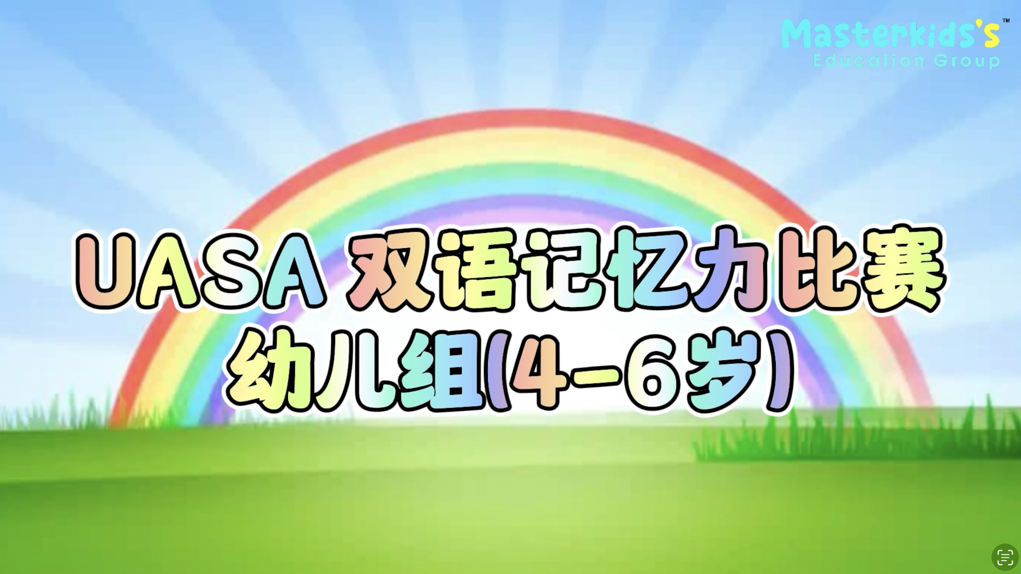 UASA 双语记忆力比赛 (幼儿组)